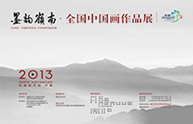 “墨韵岭南”全国中国画作品展