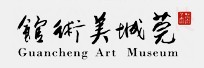 莞城美术馆