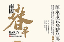 南国春早——陈永康花鸟精品展