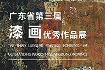 “广东省第三届漆画优秀作品展”亮相莞城美术馆