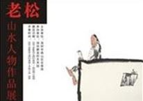 老松山水人物作品展