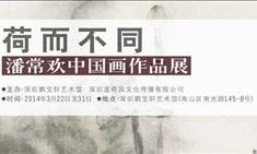 荷而不同--潘常欢中国画作品展