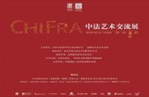 陈湘波谈“ChiFra中法艺术交流展”