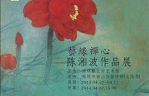 艺缘禅心——陈湘波作品展