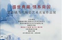 盛世典藏 • 情系南国