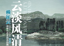 云淡风清——赖征云油画作品全国巡回展（东莞站）
