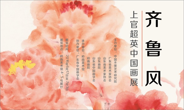 齐鲁风——上官超英中国画展