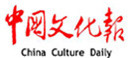 中国文化报