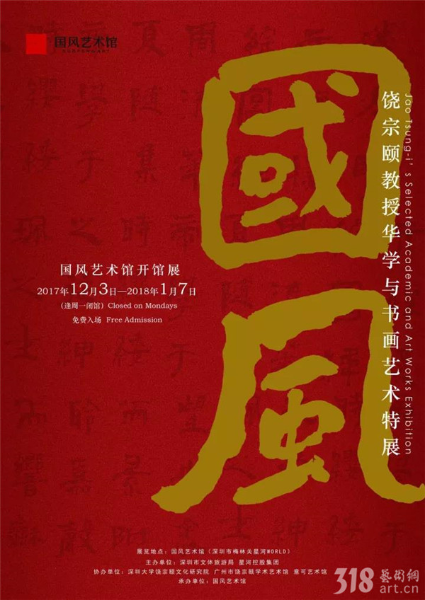 国风艺术馆开馆 暨  国风·饶宗颐教授华学与书画艺术特展