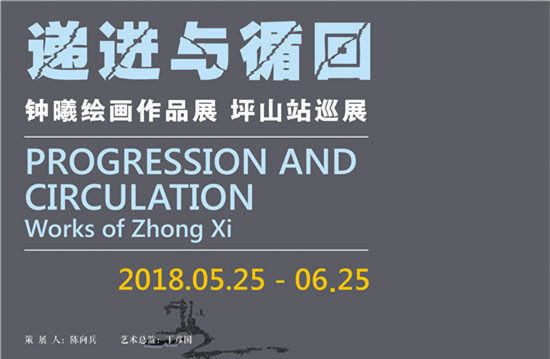 展讯 |“递进与循回—钟曦绘画作品展”坪山站巡展