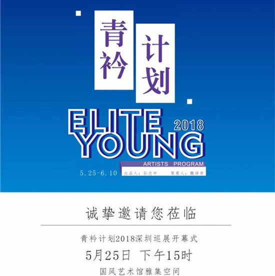 【展讯】“青衿计划”即将亮相国风艺术馆