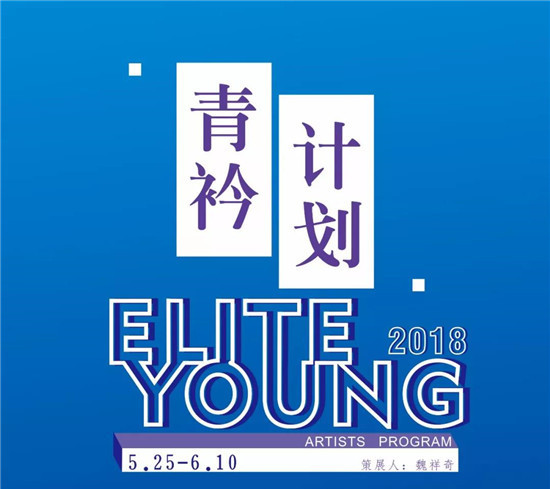 【展讯】“青衿计划”——2018深圳巡展