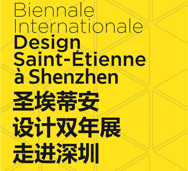 【318专稿】“圣埃蒂安设计双年展走进深圳”展览现场