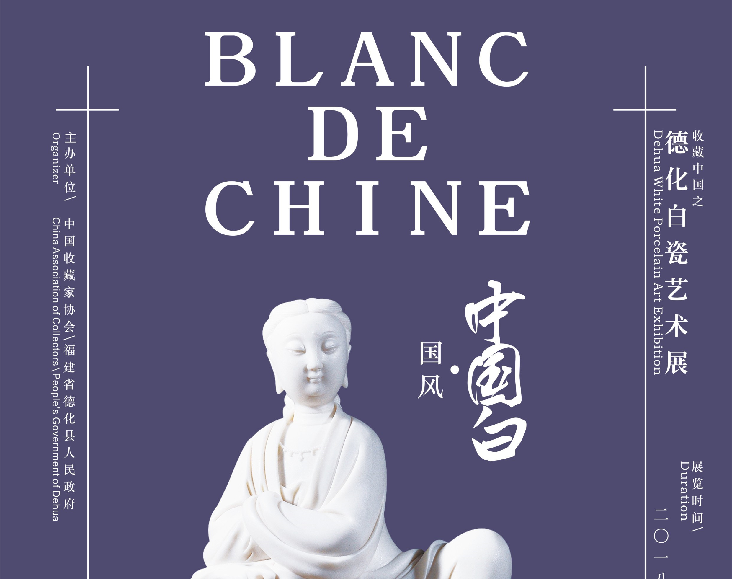 【展讯】国风·中国白——德化白瓷艺术展