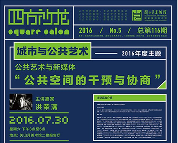 【四方沙龙】公共艺术与新媒体——“公共空间的干预与协商”