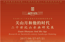 关山月和他的时代——二十世纪山水画研究展