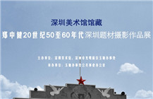 深圳美术馆馆藏郑中健20世纪50至60年代深圳题材摄影作品展