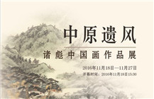 中原遗风——诸彪中国画作品展