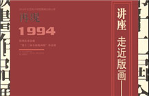 【讲座】走近版画——版画制作与欣赏