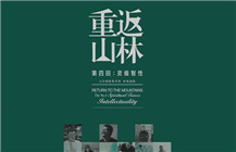 艺术的岭南——在全球视角下自觉确立自身当代文化符号