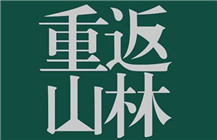 “重返山林——第四回：灵痕智性”展将于6月15日开幕