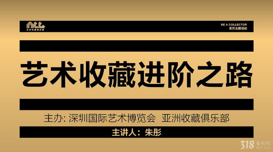讲座 | 艺术收藏进阶之路——解读全球语境下当代艺术收藏的机遇与困惑