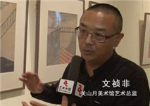 艺术中国专访关馆艺术总监文祯非