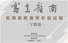 展讯 | 写意岭南——岭南画院画家作品巡展（宁波站）