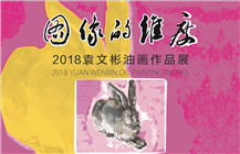展讯 | 图像的维度——2018袁文彬油画作品展
