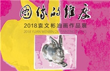 “图像的维度”2018袁文彬油画作品展