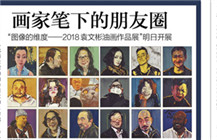 画家笔下的朋友圈