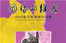 【展讯】图像的维度——2018袁文彬油画作品展