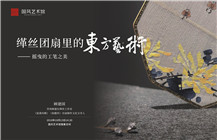 讲座 | 缂丝团扇里的“东方艺术”——摇曳的工笔之美