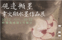 【展讯】砚边撷墨——韦文翔水墨作品展​