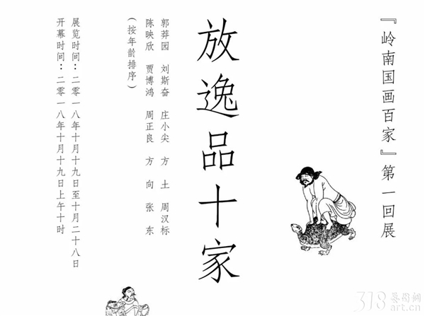 展讯  |“岭南国画百家”第一回展：放逸品十家