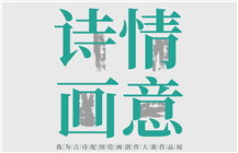 【展讯】诗情画意——我为古诗配图绘画创作大赛作品展