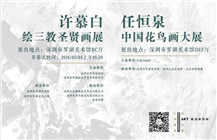 《为圣贤立像  为天地立心——许慕白绘儒道释三教圣贤像》在罗湖美术馆开幕