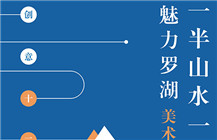 一半山水一半城·魅力罗湖美术作品展