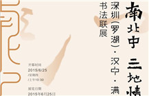 “南北中 三地情——深圳（罗湖）·汉中·满洲里书法联展”