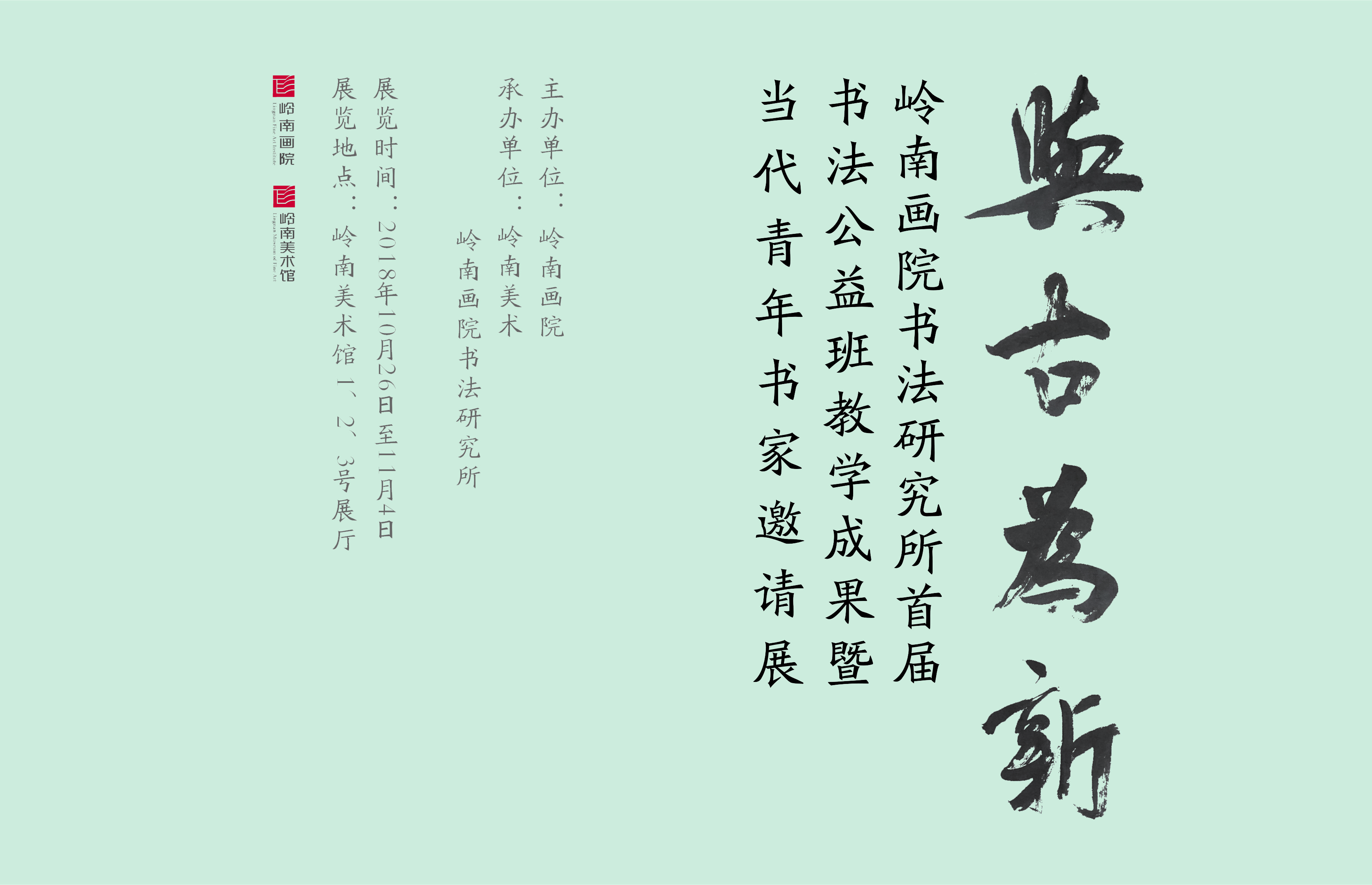 展讯 | 与古为新——岭南画院书法研究所首届书法公益班教学成果暨当代青年书家邀请展