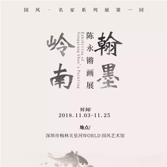 展讯 | 翰墨岭南•陈永锵画展—国风•名家系列展第一回