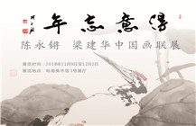 【展讯】得意忘年——陈永锵、梁建华中国画联展