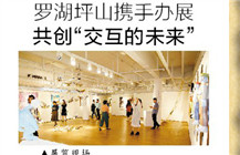 罗湖坪山携手共创“交互的未来” 展新锐青年艺术家作品