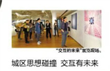 交互的时代下，当代新锐青年艺术家展示交互的未来