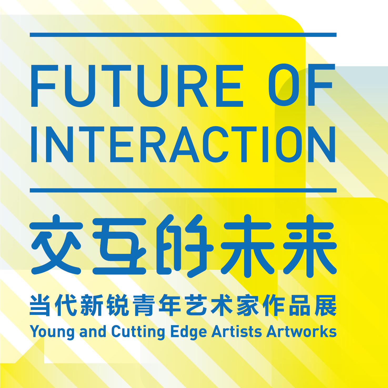 “交互的未来——当代新锐青年艺术家作品展”参展艺术家推介（四）