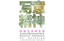 【展讯】“写意精神——绘画艺术研究展”即将亮相岭南美术馆、华南美术馆