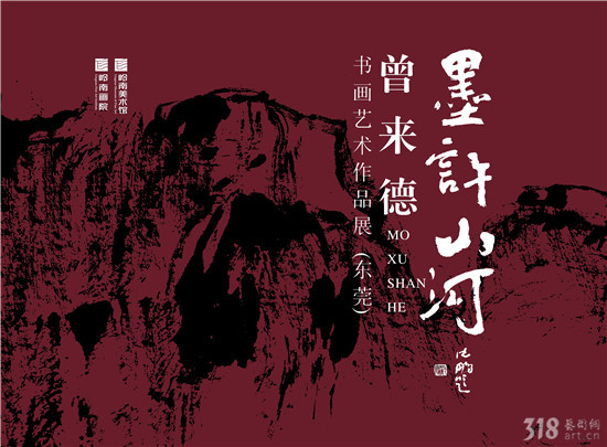 展讯│墨许山河——曾来德书画艺术作品展