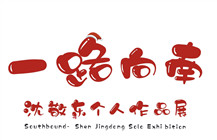 展讯 | 一路向南——沈敬东个人作品展