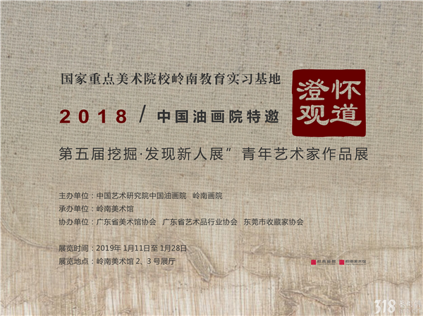展讯 | 澄怀观道 ——2018中国油画院特邀“第五届挖掘发现新人展”青年艺术家作品展
