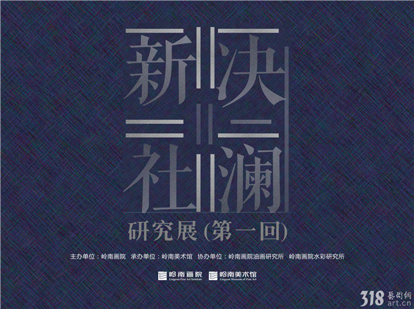 【展览推荐】“决澜新社”研究展（第一回）